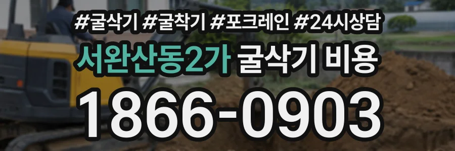 서완산동2가 굴삭기비용 상담 전화 1866-0903
