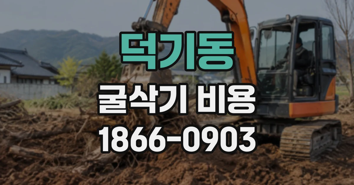 덕기동 굴삭기비용