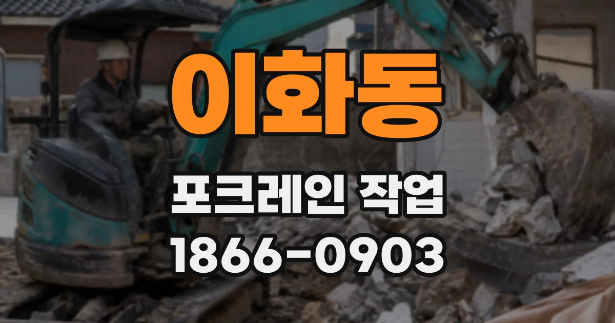 이화동 포크레인 작업