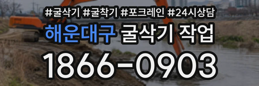 해운대구 굴삭기작업 상담 전화 1866-0903