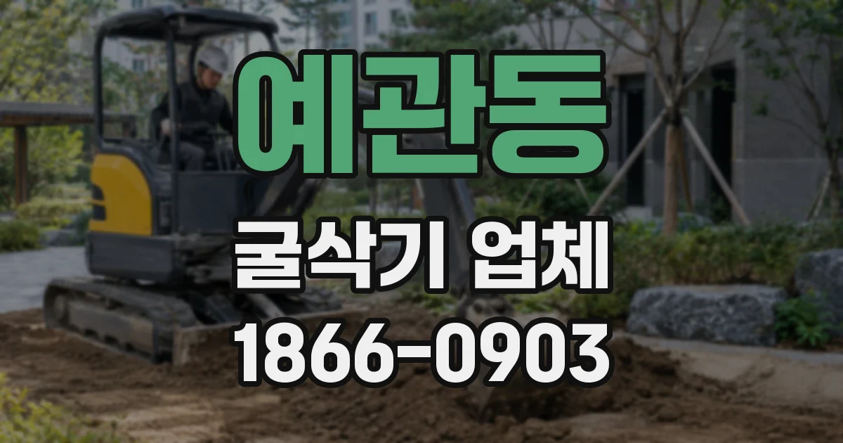 예관동 굴삭기 업체