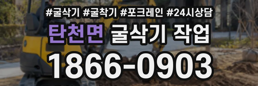 탄천면 굴삭기작업 상담 전화 1866-0903