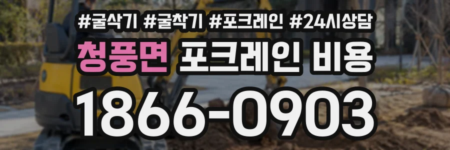 청풍면 포크레인비용 상담 전화 1866-0903