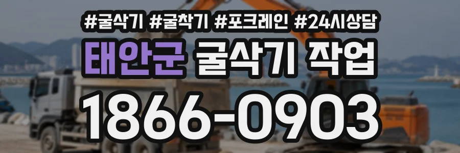 태안군 굴삭기작업 상담 전화 1866-0903
