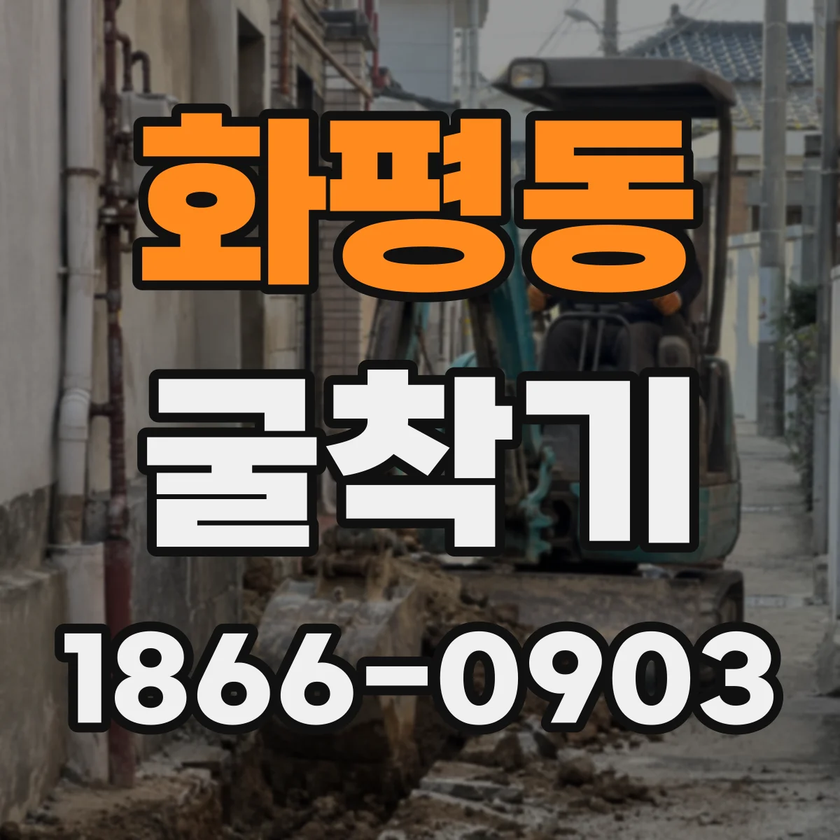 화평동 굴착기