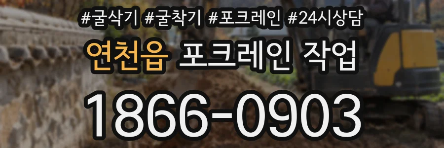 연천읍 포크레인 작업