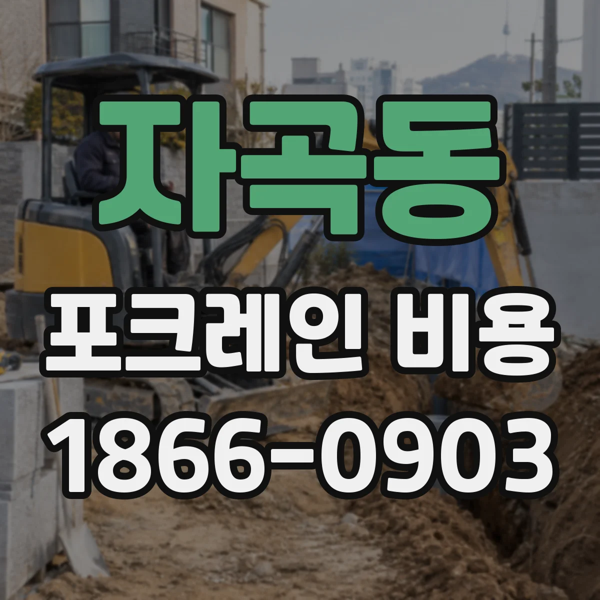 자곡동 포크레인 비용