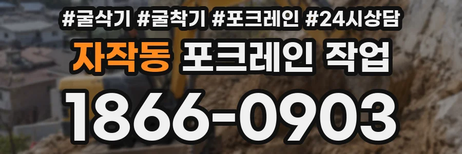 자작동 포크레인 작업