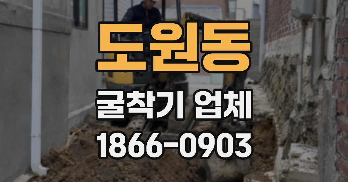 도원동 굴착기 업체