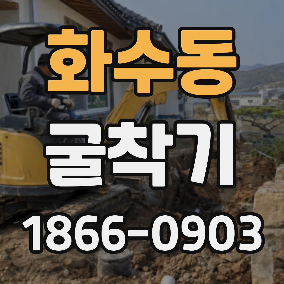 화수동 굴착기