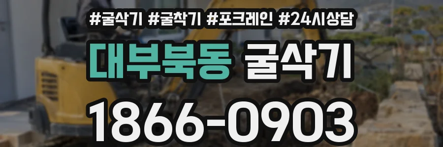 대부북동 굴삭기
