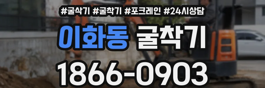이화동 굴착기