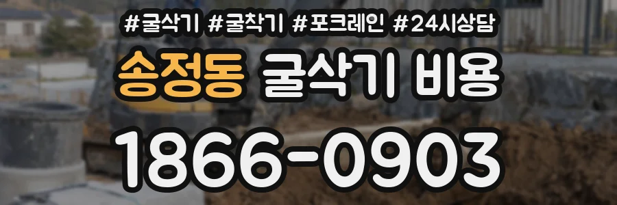 송정동 굴삭기 비용