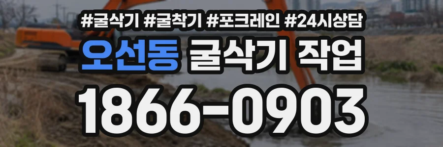 오선동 굴삭기작업 상담 전화 1866-0903