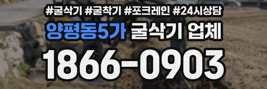 양평동5가 굴삭기 업체