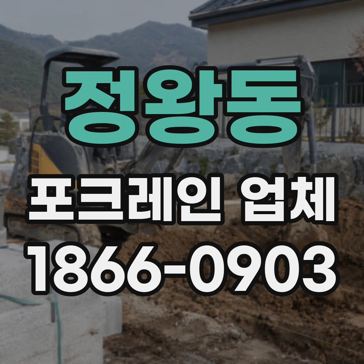 정왕동 포크레인 업체