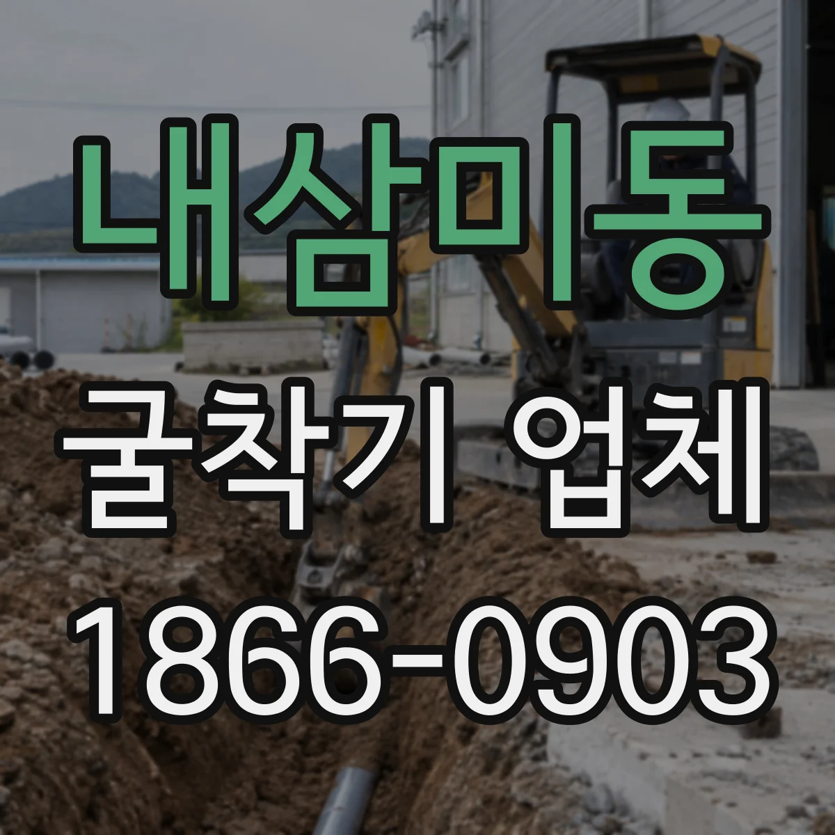 내삼미동 굴착기 업체