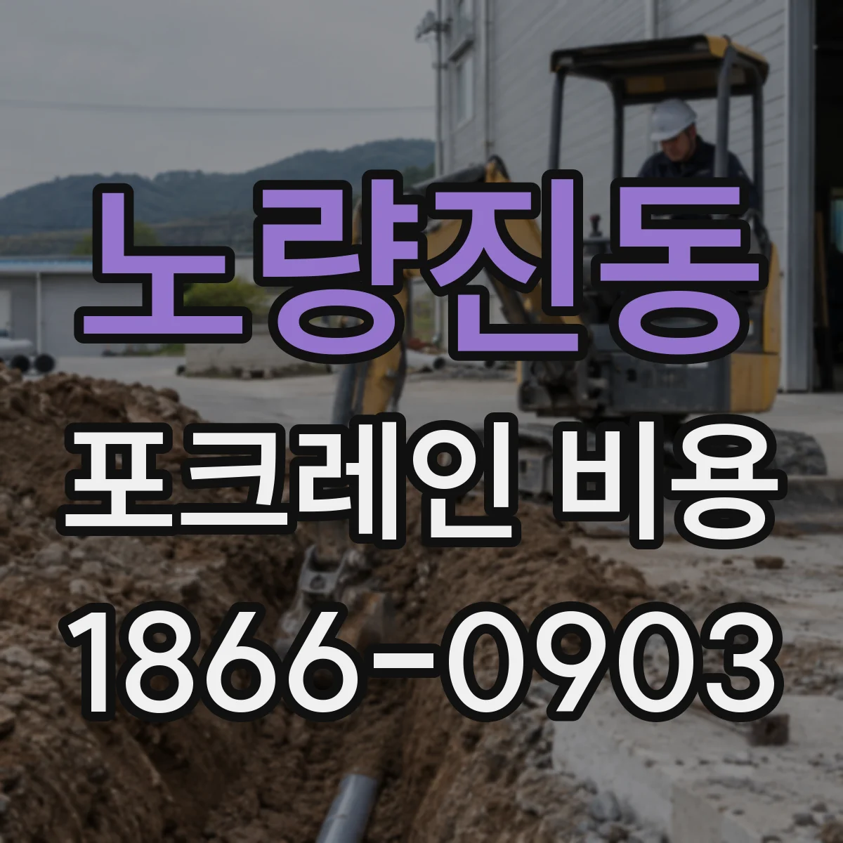 노량진동 포크레인 비용