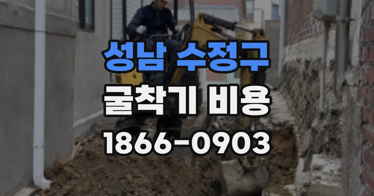 성남 수정구 굴착기 비용