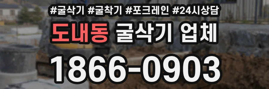 도내동 굴삭기 업체