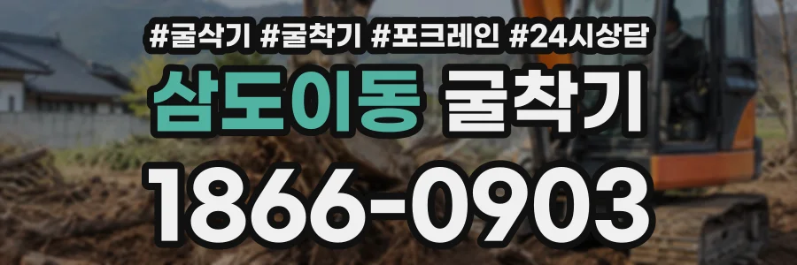 삼도이동 굴착기 상담 전화 1866-0903
