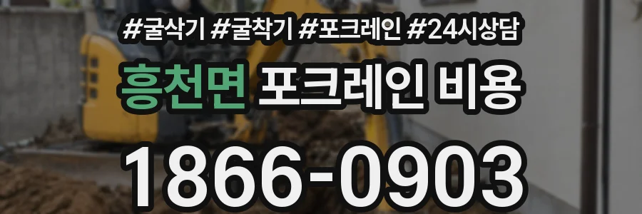 흥천면 포크레인 비용
