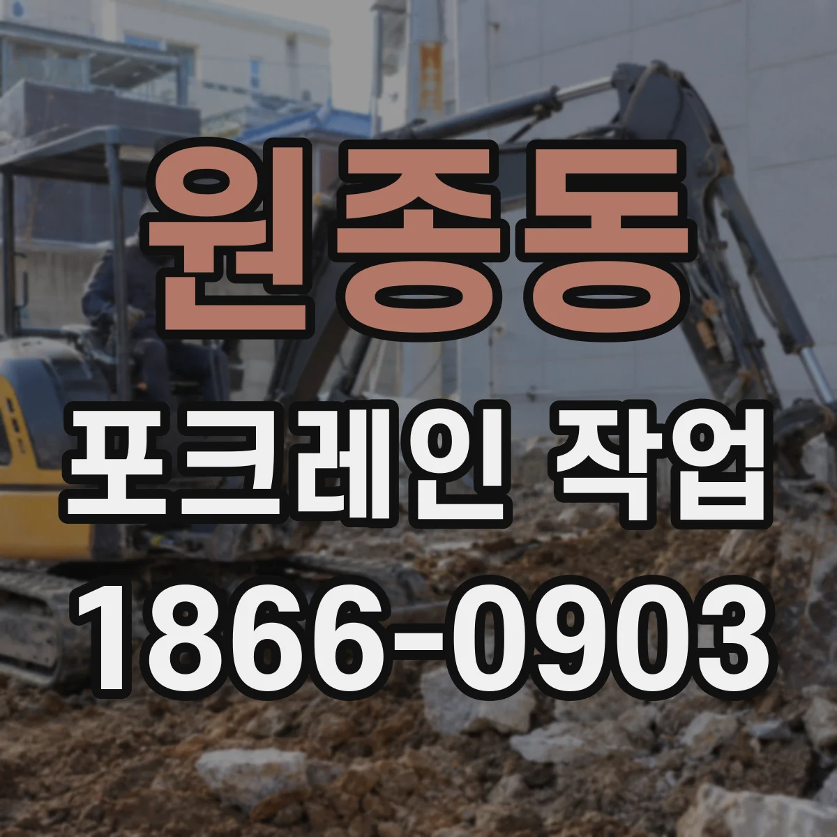 원종동 포크레인 작업