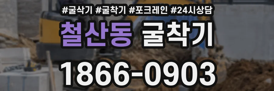 철산동 굴착기