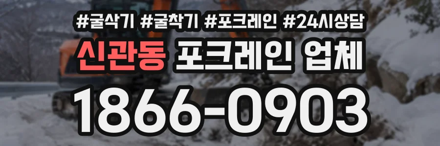 신관동 포크레인업체 상담 전화 1866-0903
