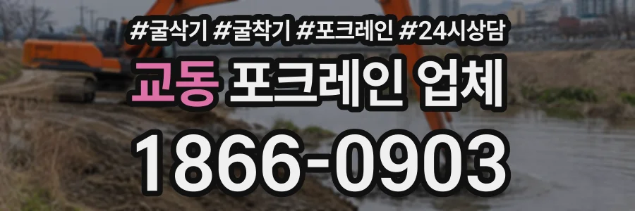 교동 포크레인업체 상담 전화 1866-0903