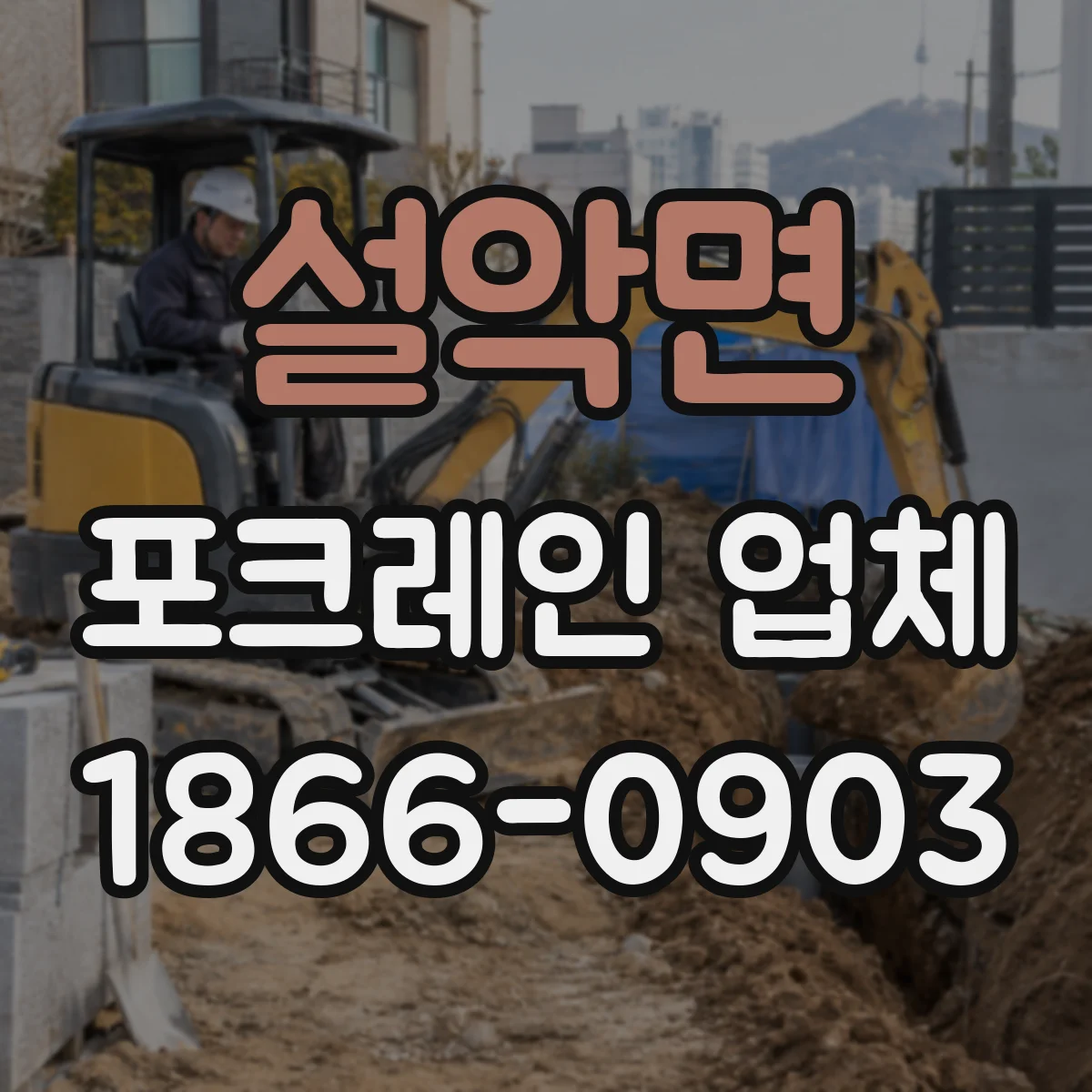 설악면 포크레인 업체