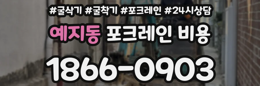 예지동 포크레인 비용