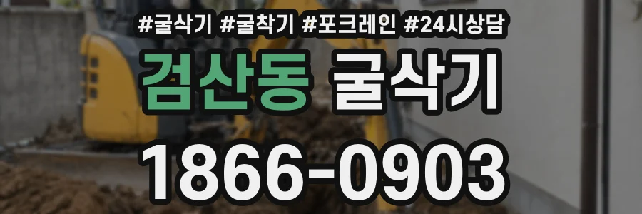 검산동 굴삭기