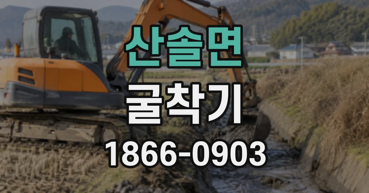 산솔면 굴착기
