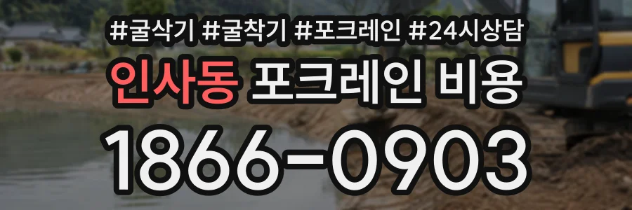 인사동 포크레인비용 상담 전화 1866-0903