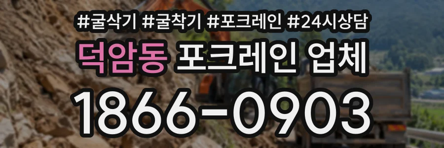 덕암동 포크레인업체 상담 전화 1866-0903