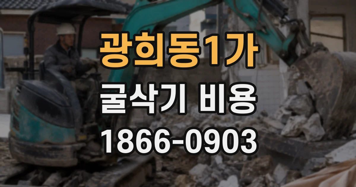 광희동1가 굴삭기 비용