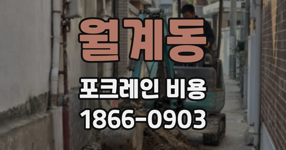 월계동 포크레인 비용