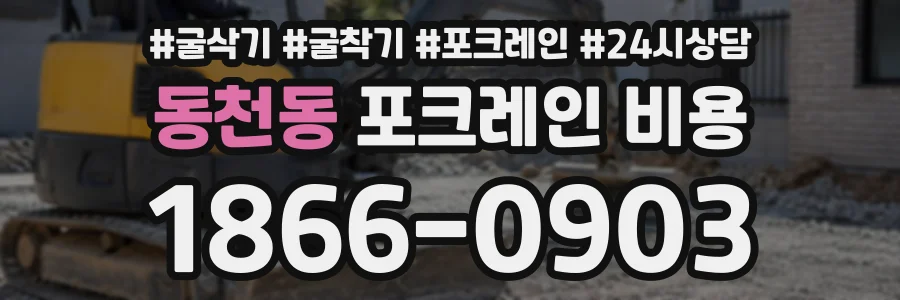 동천동 포크레인비용 상담 전화 1866-0903