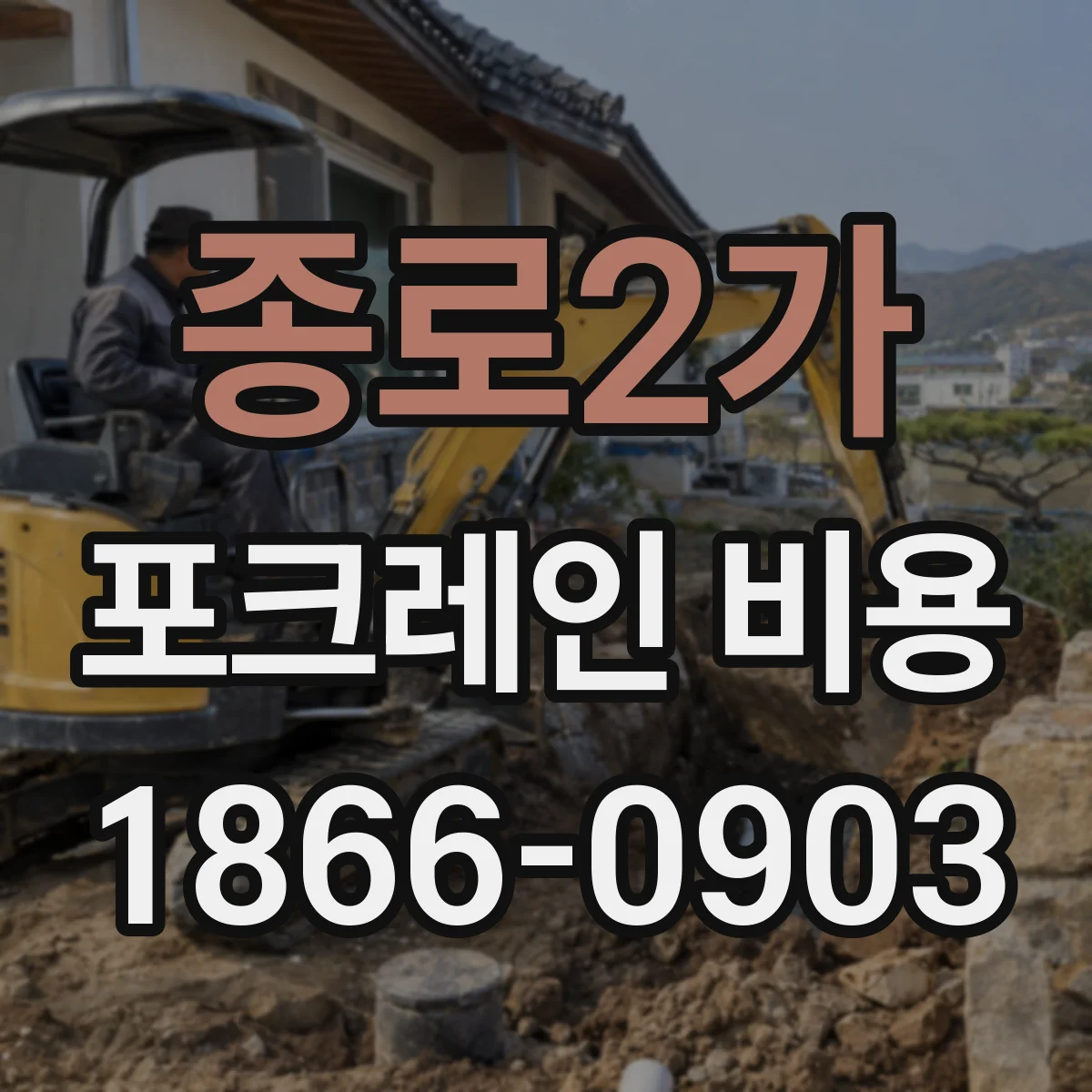 종로2가 포크레인 비용