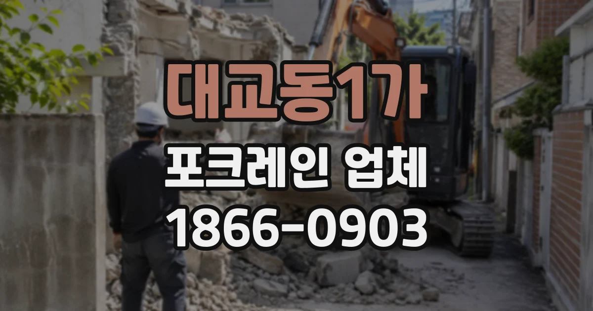 대교동1가 포크레인업체