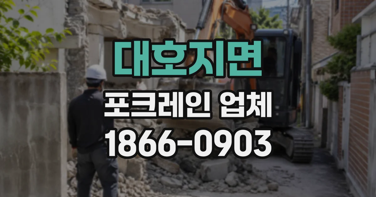 대호지면 포크레인업체
