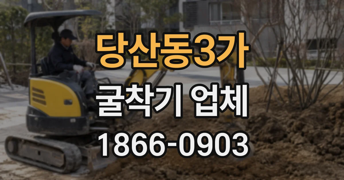 당산동3가 굴착기 업체