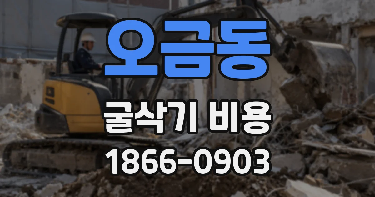오금동 굴삭기 비용