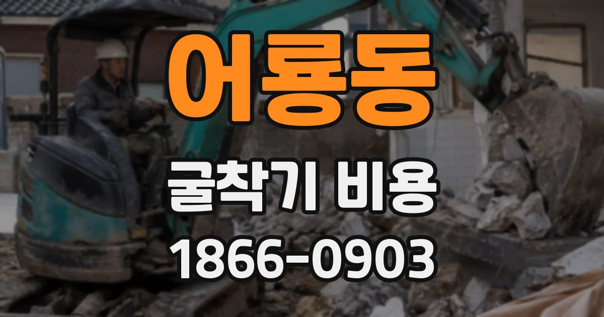 어룡동 굴착기 비용
