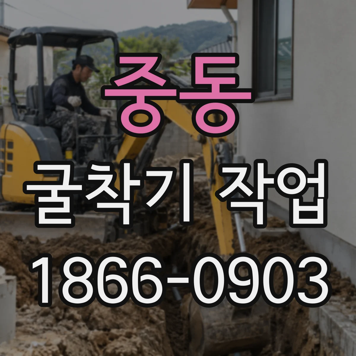 중동 굴착기 작업