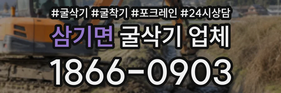 삼기면 굴삭기업체 상담 전화 1866-0903