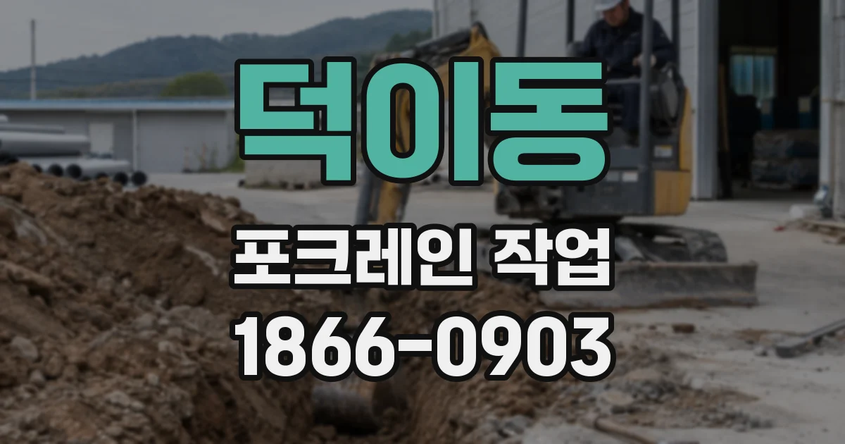 덕이동 포크레인 작업