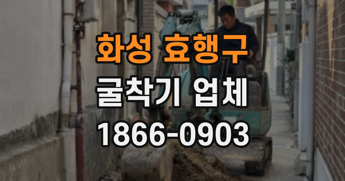 화성 효행구 굴착기 업체