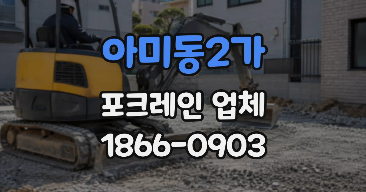 아미동2가 포크레인업체